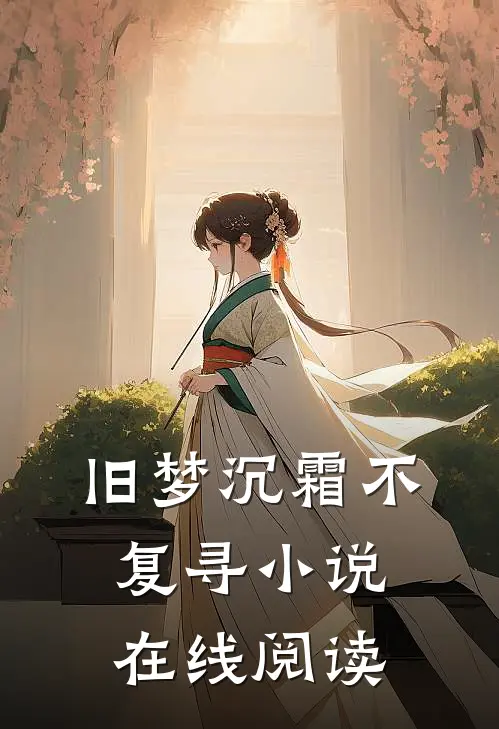 旧梦沉霜不复寻小说在线阅读