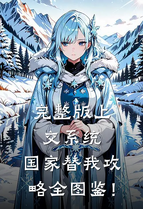 完整版上交系统，国家替我攻略全图鉴！