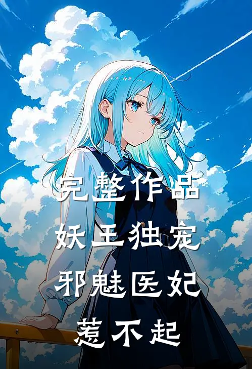 完整作品妖王独宠：邪魅医妃惹不起