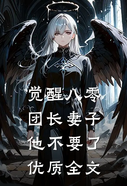 觉醒八零，团长妻子他不要了优质全文