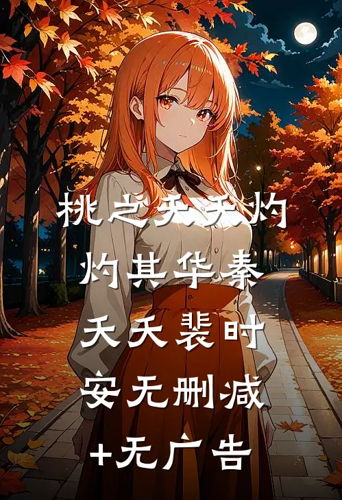 桃之夭夭灼灼其华秦夭夭裴时安无删减+无广告