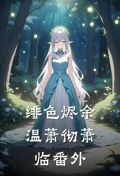绯色烬余温萧彻萧临番外