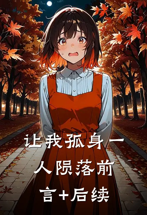 让我孤身一人陨落前言+后续