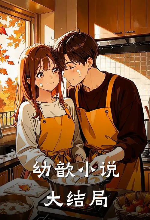 幼歆小说大结局
