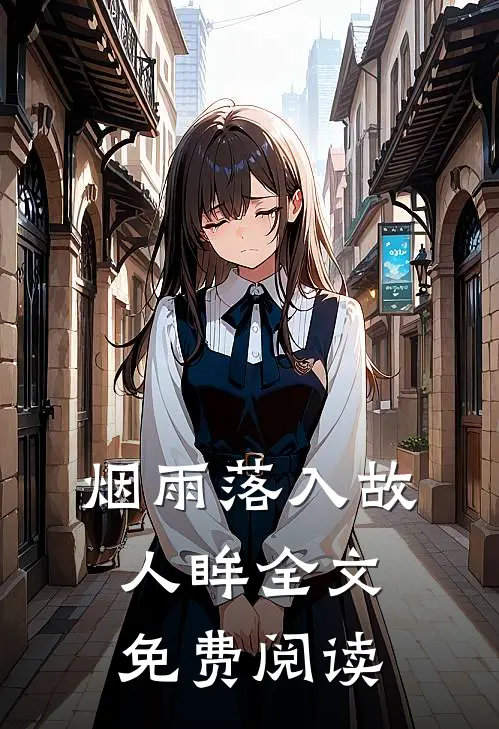 烟雨落入故人眸全文免费阅读
