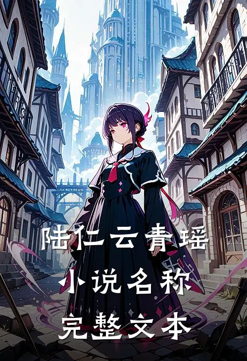 陆仁云青瑶小说名称完整文本
