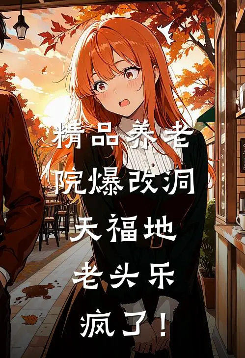 精品养老院爆改洞天福地，老头乐疯了！
