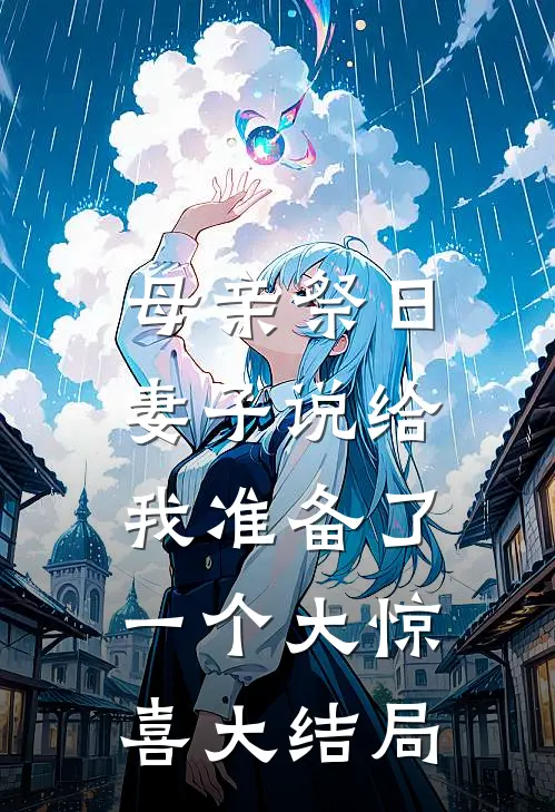 母亲祭日，妻子说给我准备了一个大惊喜大结局