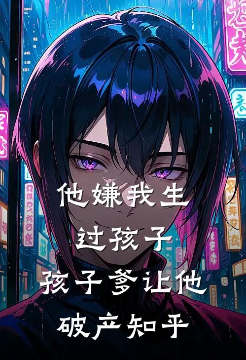 他嫌我生过孩子，孩子爹让他破产知乎