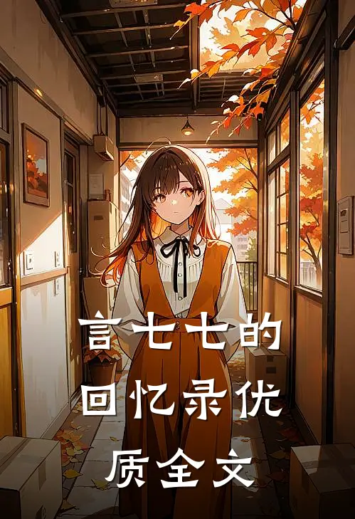 言七七的回忆录优质全文