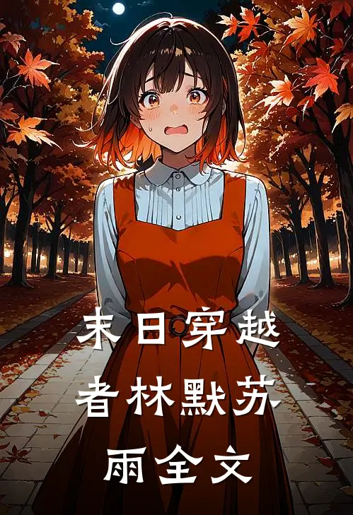 末日穿越者林默苏雨全文