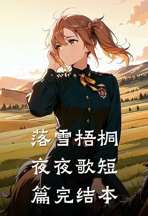 落雪梧桐夜夜歌短篇完结本