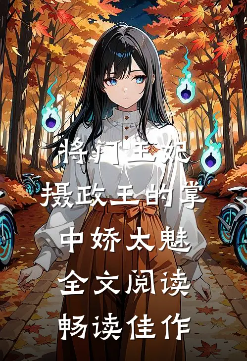 将门王妃:摄政王的掌中娇太魅全文阅读畅读佳作