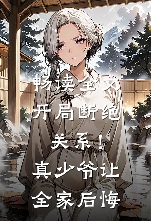畅读全文开局断绝关系！真少爷让全家后悔
