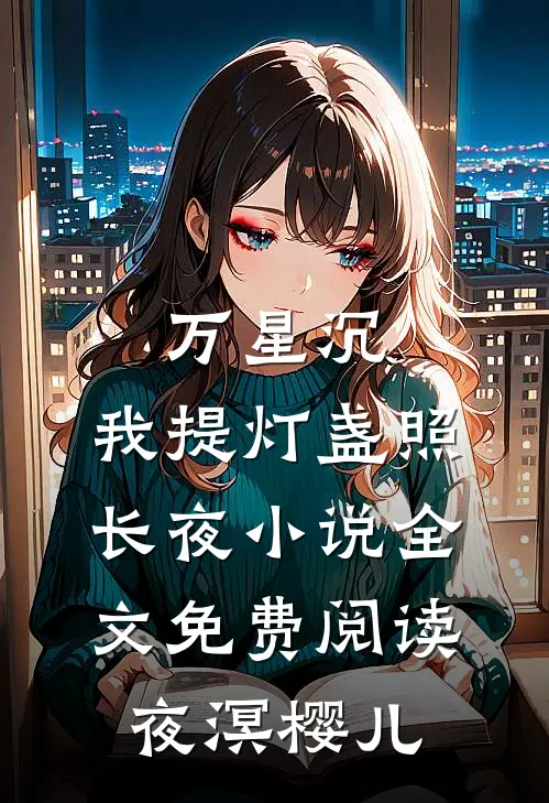 万星沉，我提灯盏照长夜小说全文免费阅读夜溟樱儿