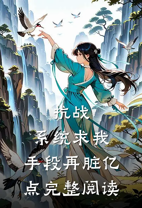 抗战：系统求我，手段再脏亿点完整阅读