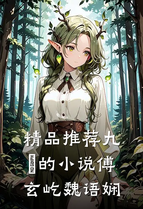 精品推荐九燚的小说傅玄屹魏语娴