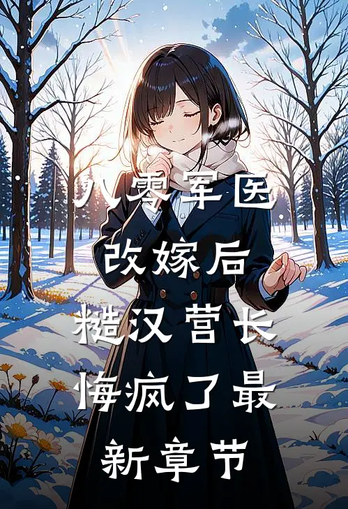 八零军医改嫁后，糙汉营长悔疯了最新章节