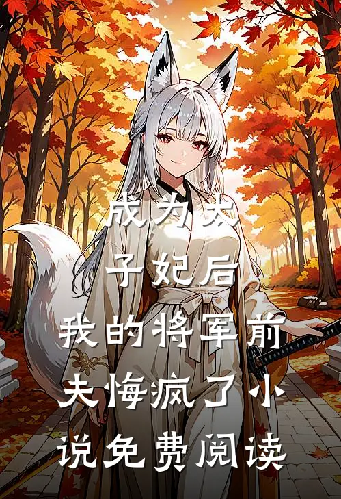 成为太子妃后，我的将军前夫悔疯了小说免费阅读