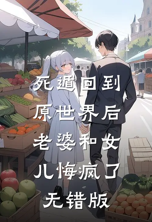 死遁回到原世界后，老婆和女儿悔疯了无错版