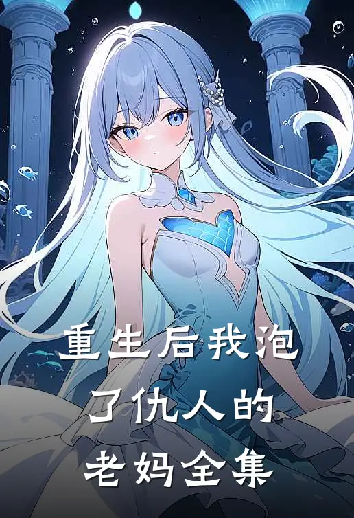 重生后我泡了仇人的老妈 全集