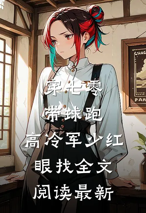 穿七零，带球跑，高冷军少红眼找全文阅读最新