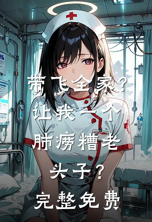 带飞全家？让我一个肺痨糟老头子？完整免费