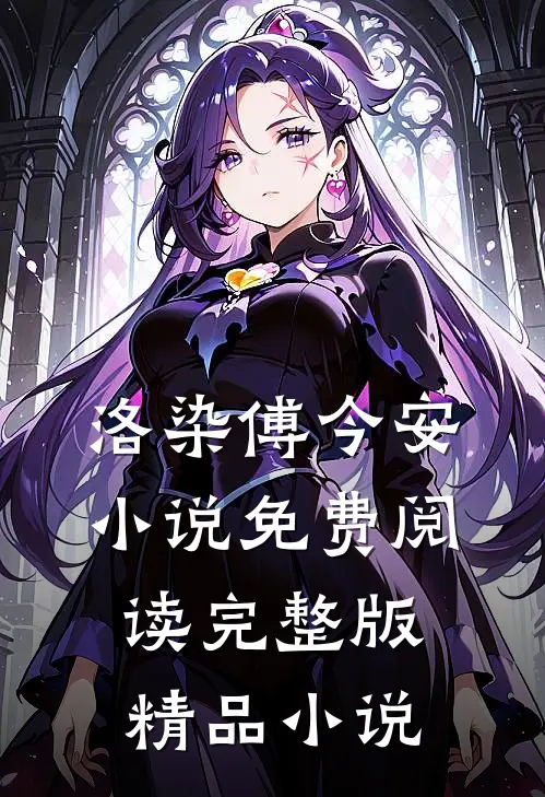 洛染傅今安小说免费阅读完整版精品小说