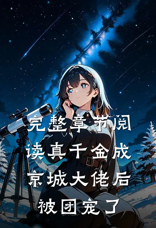 完整章节阅读真千金成京城大佬后被团宠了
