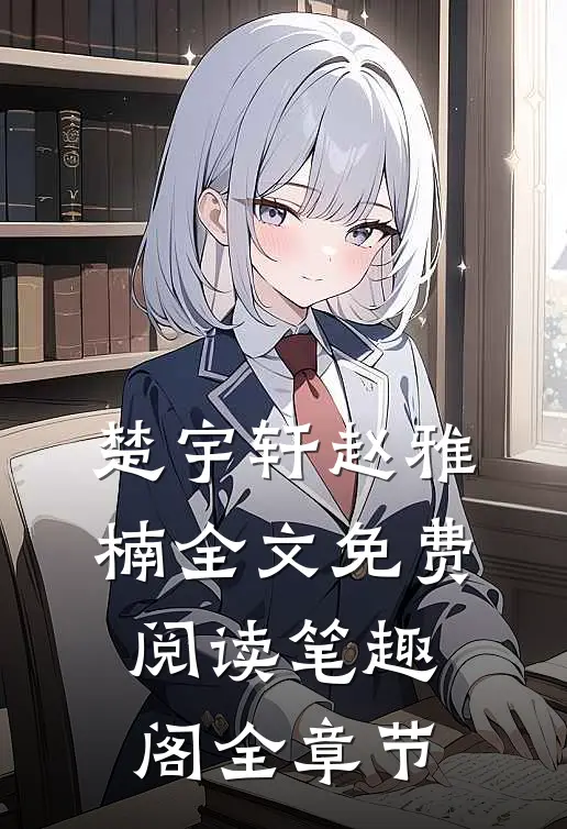 楚宇轩赵雅楠全文免费阅读笔趣阁全章节