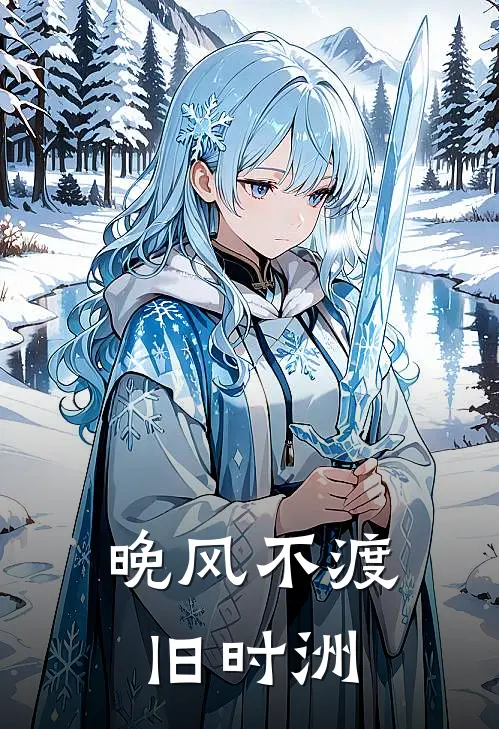 晚风不渡旧时洲