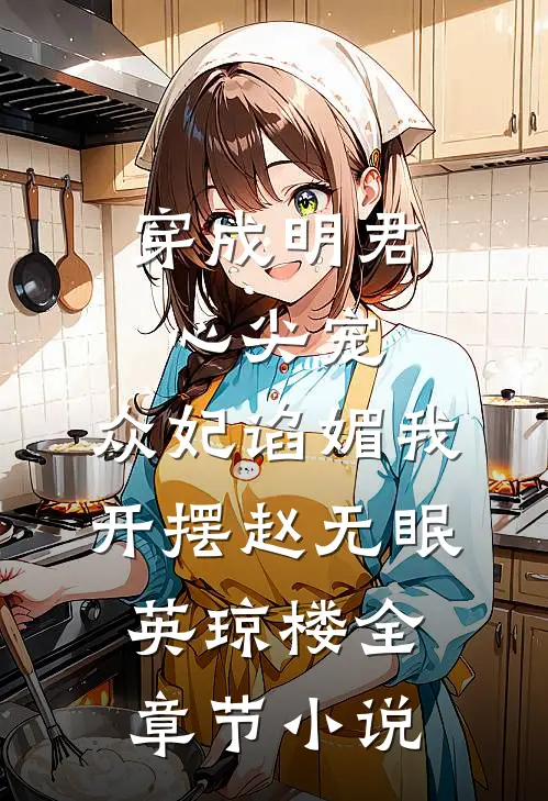 穿成明君心尖宠，众妃谄媚我开摆赵无眠英琼楼全章节小说