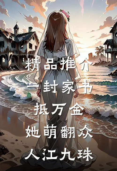 精品推介一封家书抵万金,她萌翻众人江九珠