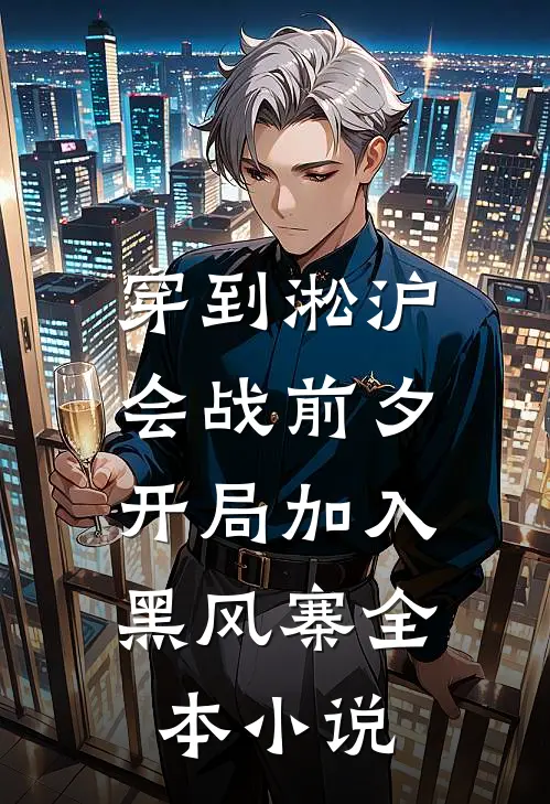 穿到淞沪会战前夕，开局加入黑风寨全本小说