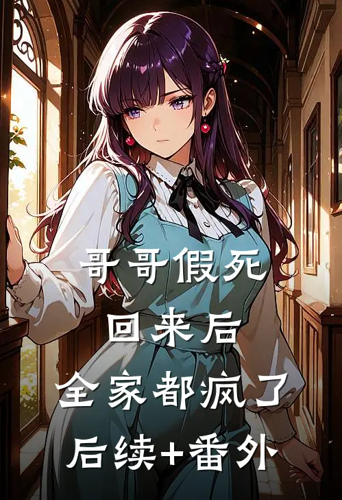 哥哥假死回来后，全家都疯了后续+番外