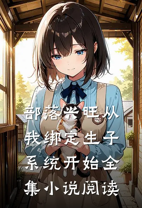 部落兴旺从我绑定生子系统开始全集小说阅读