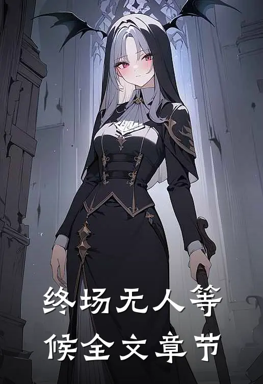 终场无人等候全文章节