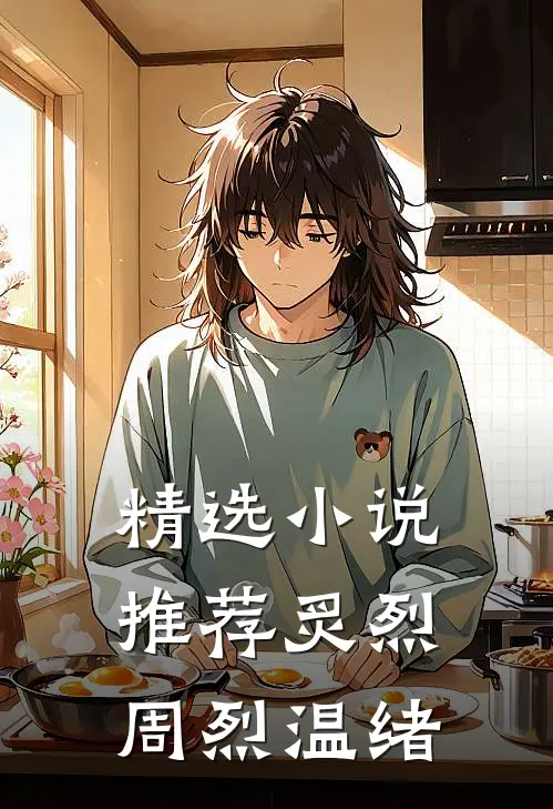 精选小说推荐炙烈周烈温绪