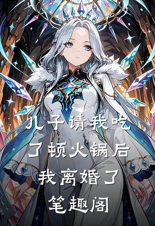儿子请我吃了顿火锅后，我离婚了笔趣阁
