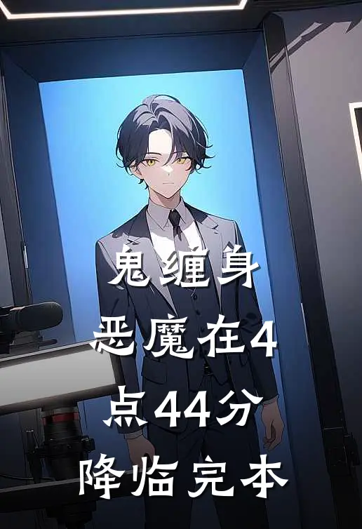鬼缠身：恶魔在4点44分降临完本