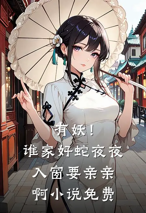 有妖！谁家好蛇夜夜入窗要亲亲啊小说免费