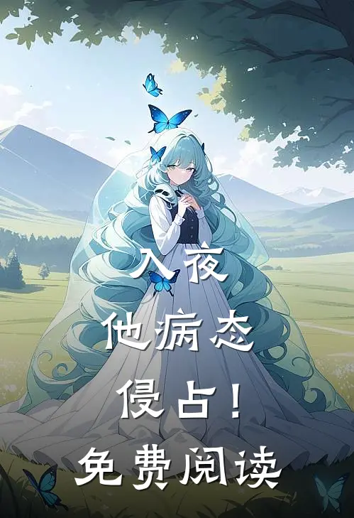 入夜，他病态侵占！免费阅读