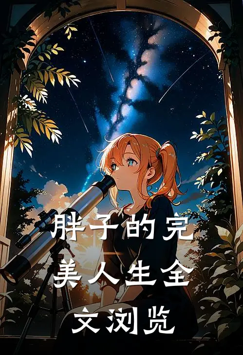 胖子的完美人生全文浏览