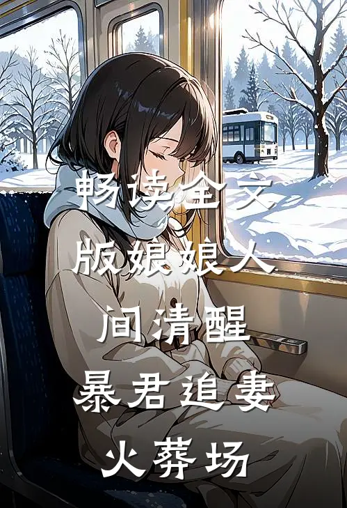畅读全文版娘娘人间清醒，暴君追妻火葬场