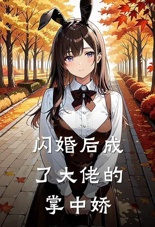 闪婚后成了大佬的掌中娇