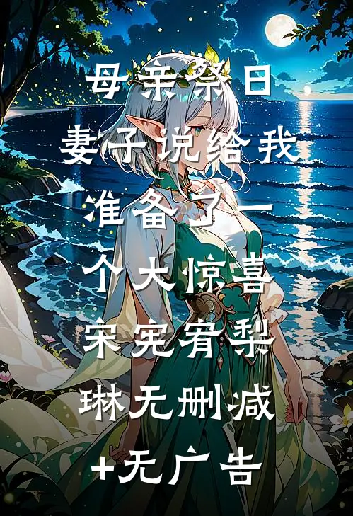 母亲祭日，妻子说给我准备了一个大惊喜宋宪宥梨琳无删减+无广告