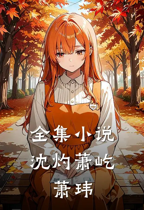 全集小说沈灼萧屹、萧玮