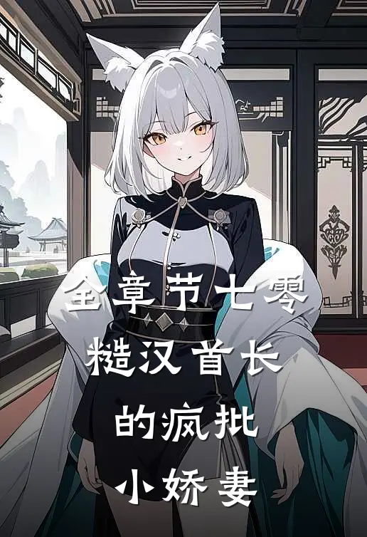 全章节七零：糙汉首长的疯批小娇妻