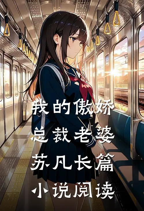 我的傲娇总裁老婆-苏凡长篇小说阅读