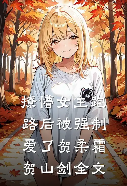 撩懵女主跑路后被强制爱了贺柔霜贺山剑全文